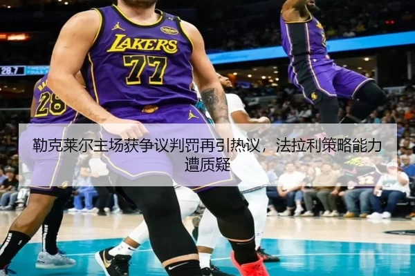 勒克莱尔主场获争议判罚再引热议，法拉利策略能力遭质疑